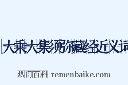 大乘大集须弥藏经近义词是什么意思的图片